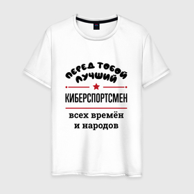 Мужская футболка хлопок с принтом Перед тобой лучший киберспортсмен   всех времён и народов в Санкт-Петербурге, 100% хлопок | прямой крой, круглый вырез горловины, длина до линии бедер, слегка спущенное плечо. | 