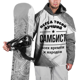 Накидка на куртку 3D с принтом Лучший самбист   всех времён и народов в Кировске, 100% полиэстер |  | 