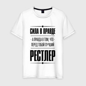 Мужская футболка хлопок с принтом Рестлер   сила в правде в Екатеринбурге, 100% хлопок | прямой крой, круглый вырез горловины, длина до линии бедер, слегка спущенное плечо. | 