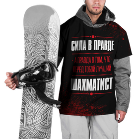 Накидка на куртку 3D с принтом Шахматист   сила в правде на темном фоне в Кировске, 100% полиэстер |  | Тематика изображения на принте: 