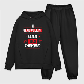 Мужской костюм oversize хлопок с принтом Надпись: я фехтовальщик, а какая твоя суперсила в городе Новоалтайск,  |  | 