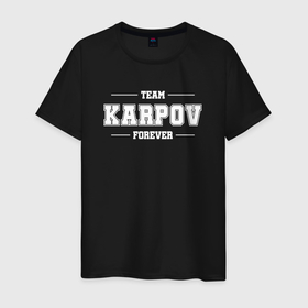 Мужская футболка хлопок с принтом Team Karpov forever   фамилия на латинице в Новосибирске, 100% хлопок | прямой крой, круглый вырез горловины, длина до линии бедер, слегка спущенное плечо. | 