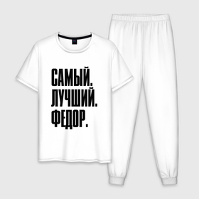 Мужская пижама хлопок с принтом Надпись самый лучший Федор: символ и надпись в Санкт-Петербурге, 100% хлопок | брюки и футболка прямого кроя, без карманов, на брюках мягкая резинка на поясе и по низу штанин
 | 
