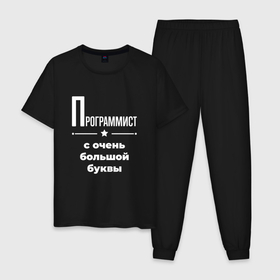 Мужская пижама хлопок с принтом Программист с очень большой буквы в городе Новоалтайск, 100% хлопок | брюки и футболка прямого кроя, без карманов, на брюках мягкая резинка на поясе и по низу штанин
 | 
