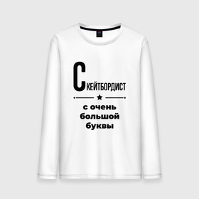 Мужской лонгслив хлопок с принтом Скейтбордист   с очень большой буквы в городе Новоалтайск, 100% хлопок |  | 