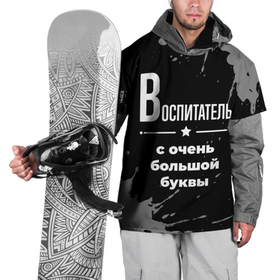 Накидка на куртку 3D с принтом Воспитатель с очень большой буквы на темном фоне в Санкт-Петербурге, 100% полиэстер |  | Тематика изображения на принте: 