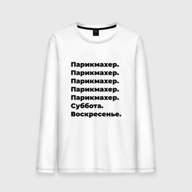 Мужской лонгслив хлопок с принтом Парикмахер   суббота и воскресенье в Белгороде, 100% хлопок |  | Тематика изображения на принте: 