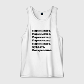 Мужская майка хлопок с принтом Парикмахер   суббота и воскресенье в Екатеринбурге, 100% хлопок |  | 