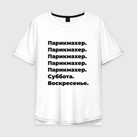 Мужская футболка хлопок Oversize с принтом Парикмахер   суббота и воскресенье в Новосибирске, 100% хлопок | свободный крой, круглый ворот, “спинка” длиннее передней части | 