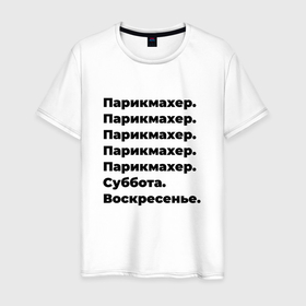 Мужская футболка хлопок с принтом Парикмахер   суббота и воскресенье в Белгороде, 100% хлопок | прямой крой, круглый вырез горловины, длина до линии бедер, слегка спущенное плечо. | Тематика изображения на принте: 