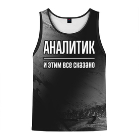 Мужская майка 3D с принтом Аналитик и этим все сказано: на темном в городе Новоалтайск, 100% полиэстер | круглая горловина, приталенный силуэт, длина до линии бедра. Пройма и горловина окантованы тонкой бейкой | Тематика изображения на принте: 