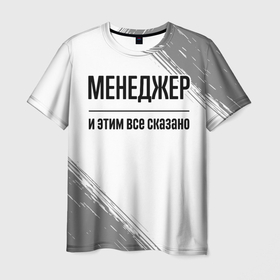 Мужская футболка 3D с принтом Менеджер и этим все сказано: на светлом в городе Новоалтайск, 100% полиэфир | прямой крой, круглый вырез горловины, длина до линии бедер | 