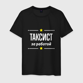 Мужская футболка хлопок с принтом Таксист за работой в Тюмени, 100% хлопок | прямой крой, круглый вырез горловины, длина до линии бедер, слегка спущенное плечо. | Тематика изображения на принте: 