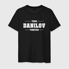 Мужская футболка хлопок с принтом Team Danilov forever   фамилия на латинице в Петрозаводске, 100% хлопок | прямой крой, круглый вырез горловины, длина до линии бедер, слегка спущенное плечо. | 