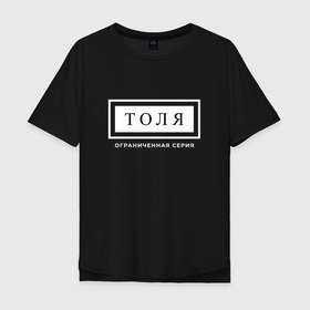 Мужская футболка хлопок Oversize с принтом Имя Толя: ограниченная серия , 100% хлопок | свободный крой, круглый ворот, “спинка” длиннее передней части | 