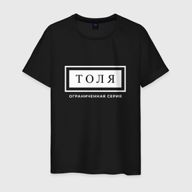 Мужская футболка хлопок с принтом Имя Толя: ограниченная серия в Кировске, 100% хлопок | прямой крой, круглый вырез горловины, длина до линии бедер, слегка спущенное плечо. | 