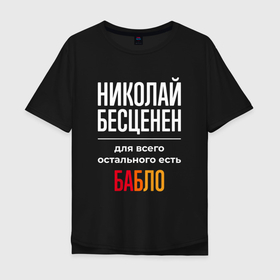 Мужская футболка хлопок Oversize с принтом Николай бесценен, для всего остального есть деньги в Екатеринбурге, 100% хлопок | свободный крой, круглый ворот, “спинка” длиннее передней части | 