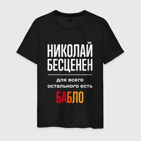 Мужская футболка хлопок с принтом Николай бесценен, для всего остального есть деньги в Екатеринбурге, 100% хлопок | прямой крой, круглый вырез горловины, длина до линии бедер, слегка спущенное плечо. | 