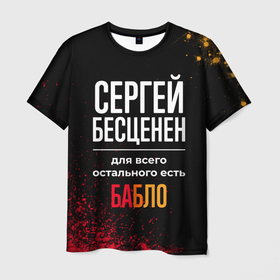 Мужская футболка 3D с принтом Сергей бесценен, а для всего остального есть деньги в Новосибирске, 100% полиэфир | прямой крой, круглый вырез горловины, длина до линии бедер | 
