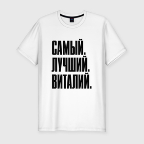 Мужская футболка хлопок Slim с принтом Надпись самый лучший Виталий: символ и надпись в Новосибирске, 92% хлопок, 8% лайкра | приталенный силуэт, круглый вырез ворота, длина до линии бедра, короткий рукав | Тематика изображения на принте: 