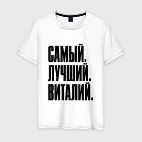 Мужская футболка хлопок с принтом Надпись самый лучший Виталий: символ и надпись в Новосибирске, 100% хлопок | прямой крой, круглый вырез горловины, длина до линии бедер, слегка спущенное плечо. | Тематика изображения на принте: 