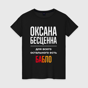 Женская футболка хлопок с принтом Оксана бесценна, для всего остального есть деньги в Белгороде, 100% хлопок | прямой крой, круглый вырез горловины, длина до линии бедер, слегка спущенное плечо | 
