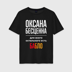 Женская футболка хлопок Oversize с принтом Оксана бесценна, для всего остального есть деньги в Белгороде, 100% хлопок | свободный крой, круглый ворот, спущенный рукав, длина до линии бедер
 | 