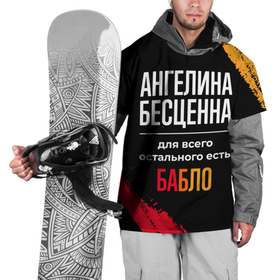 Накидка на куртку 3D с принтом Ангелина бесценна, а для всего остального есть деньги в Новосибирске, 100% полиэстер |  | 