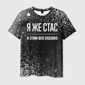 Мужская футболка 3D с принтом Я же Стас и этим всё сказано: на темном в Петрозаводске, 100% полиэфир | прямой крой, круглый вырез горловины, длина до линии бедер | 