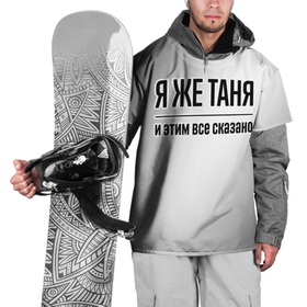 Накидка на куртку 3D с принтом Я же Таня и этим всё сказано: на светлом в Курске, 100% полиэстер |  | Тематика изображения на принте: 