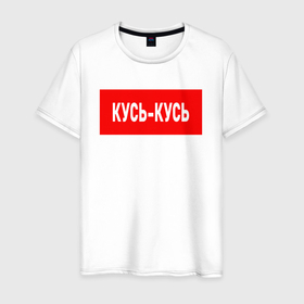 Мужская футболка хлопок с принтом Кусь кусь в Белгороде, 100% хлопок | прямой крой, круглый вырез горловины, длина до линии бедер, слегка спущенное плечо. | 