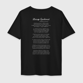 Мужская футболка хлопок Oversize с принтом Иосиф Бродский Не выходи из комнаты в Белгороде, 100% хлопок | свободный крой, круглый ворот, “спинка” длиннее передней части | Тематика изображения на принте: 