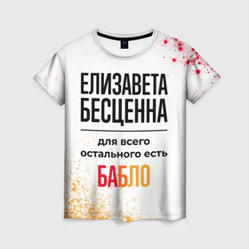 Женская футболка 3D с принтом Елизавета бесценна, а для всего остального есть бабло в городе Новоалтайск, 100% полиэфир ( синтетическое хлопкоподобное полотно) | прямой крой, круглый вырез горловины, длина до линии бедер | 