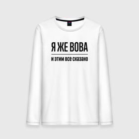Мужской лонгслив хлопок с принтом Я же Вова   и этим всё сказано в городе Новоалтайск, 100% хлопок |  | 