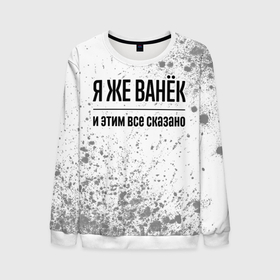 Мужской свитшот 3D с принтом Я же Ванёк и этим всё сказано: на светлом в городе Новоалтайск, 100% полиэстер с мягким внутренним слоем | круглый вырез горловины, мягкая резинка на манжетах и поясе, свободная посадка по фигуре | 