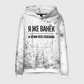 Мужская толстовка 3D с принтом Я же Ванёк и этим всё сказано: на светлом в городе Новоалтайск, 100% полиэстер | двухслойный капюшон со шнурком для регулировки, мягкие манжеты на рукавах и по низу толстовки, спереди карман-кенгуру с мягким внутренним слоем. | Тематика изображения на принте: 