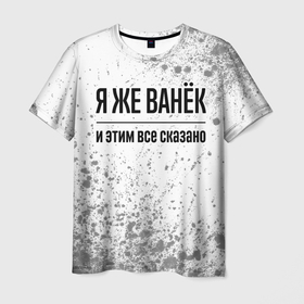 Мужская футболка 3D с принтом Я же Ванёк и этим всё сказано: на светлом в городе Новоалтайск, 100% полиэфир | прямой крой, круглый вырез горловины, длина до линии бедер | Тематика изображения на принте: 