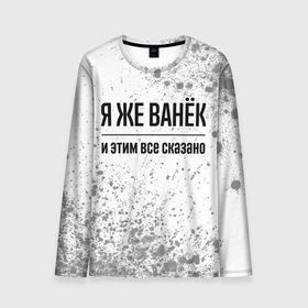Мужской лонгслив 3D с принтом Я же Ванёк и этим всё сказано: на светлом в городе Новоалтайск, 100% полиэстер | длинные рукава, круглый вырез горловины, полуприлегающий силуэт | Тематика изображения на принте: 