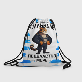 Рюкзак-мешок 3D с принтом Только сильным подвластно море тигр в Екатеринбурге, 100% полиэстер | плотность ткани — 200 г/м2, размер — 35 х 45 см; лямки — толстые шнурки, застежка на шнуровке, без карманов и подкладки | 