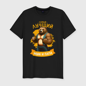 Мужская футболка хлопок Slim с принтом Медведь лучший муж и папа в Санкт-Петербурге, 92% хлопок, 8% лайкра | приталенный силуэт, круглый вырез ворота, длина до линии бедра, короткий рукав | 