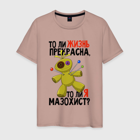 Мужская футболка хлопок с принтом То ли жизнь прекрасна то ли я мазохист в Екатеринбурге, 100% хлопок | прямой крой, круглый вырез горловины, длина до линии бедер, слегка спущенное плечо. | 
