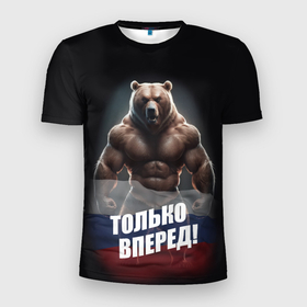 Мужская футболка 3D Slim с принтом Русский медведь   только вперед в Белгороде, 100% полиэстер с улучшенными характеристиками | приталенный силуэт, круглая горловина, широкие плечи, сужается к линии бедра | 