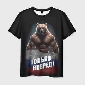 Мужская футболка 3D с принтом Русский медведь   только вперед в Санкт-Петербурге, 100% полиэфир | прямой крой, круглый вырез горловины, длина до линии бедер | 