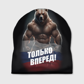 Шапка 3D с принтом Русский медведь   только вперед в Курске, 100% полиэстер | универсальный размер, печать по всей поверхности изделия | Тематика изображения на принте: 