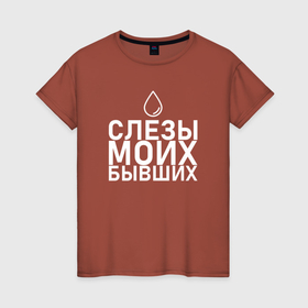 Женская футболка хлопок с принтом Слёзы моих бывших арт в Санкт-Петербурге, 100% хлопок | прямой крой, круглый вырез горловины, длина до линии бедер, слегка спущенное плечо | 