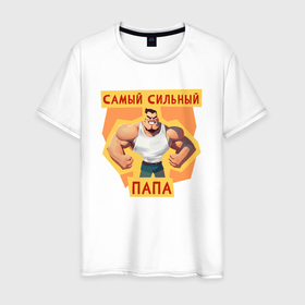 Мужская футболка хлопок с принтом Самый сильный папа в Петрозаводске, 100% хлопок | прямой крой, круглый вырез горловины, длина до линии бедер, слегка спущенное плечо. | Тематика изображения на принте: 
