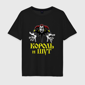 Мужская футболка хлопок Oversize с принтом Король и Шут Прыгну со скалы в Новосибирске, 100% хлопок | свободный крой, круглый ворот, “спинка” длиннее передней части | 