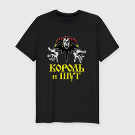 Мужская футболка хлопок Slim с принтом Король и Шут Прыгну со скалы в Белгороде, 92% хлопок, 8% лайкра | приталенный силуэт, круглый вырез ворота, длина до линии бедра, короткий рукав | 