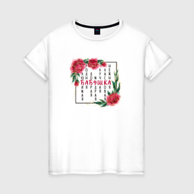 Женская футболка хлопок с принтом Подарок любимой бабушке в Курске, 100% хлопок | прямой крой, круглый вырез горловины, длина до линии бедер, слегка спущенное плечо | 