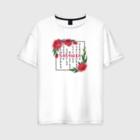 Женская футболка хлопок Oversize с принтом Подарок любимой бабушке в Кировске, 100% хлопок | свободный крой, круглый ворот, спущенный рукав, длина до линии бедер
 | 